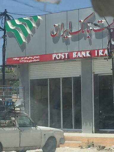 عکس پست بانک ملا انبار حسین پور قیومی