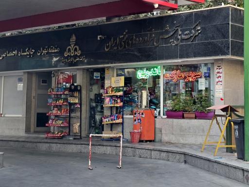 سوپرمارکت قلعه