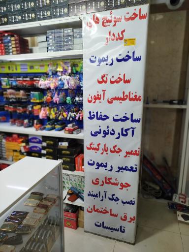 عکس کلید سازی شاه کلید اسفندیاری