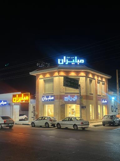 مبلیران دفتر مرکزی