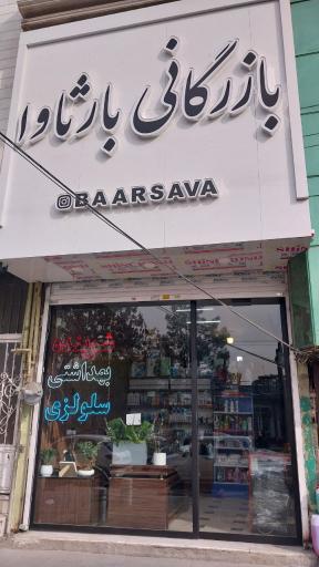 عکس شوینده بهداشتی سلولزی بازرگانی بارثاوا