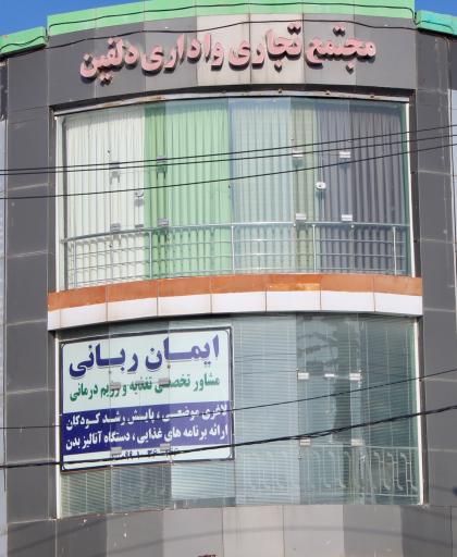 عکس کلینیک لاغری ایمان ربانی