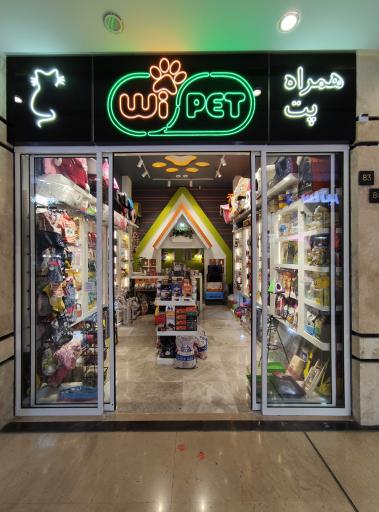 عکس پت شاپ همراه پت