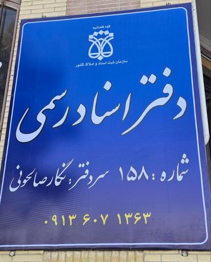 عکس دفتر اسناد رسمی ۱۵۸ تفت