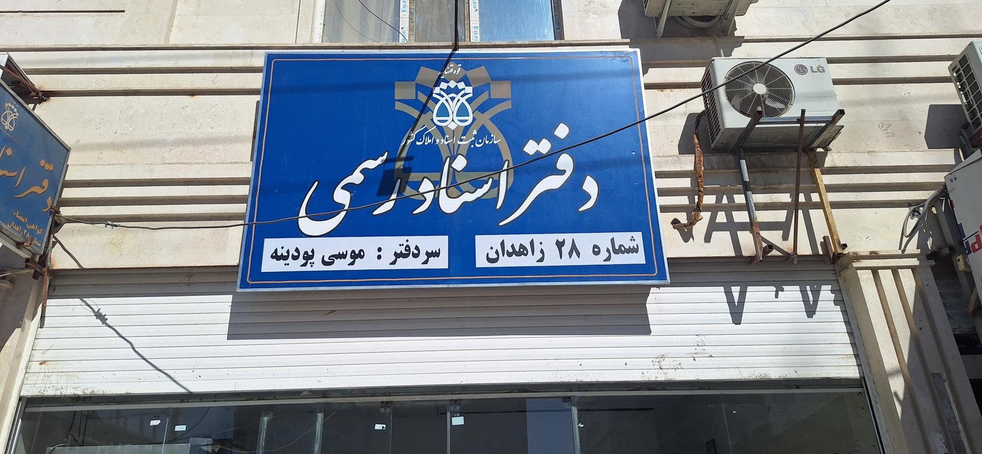 عکس دفتر اسناد رسمی شماره 28 زاهدان