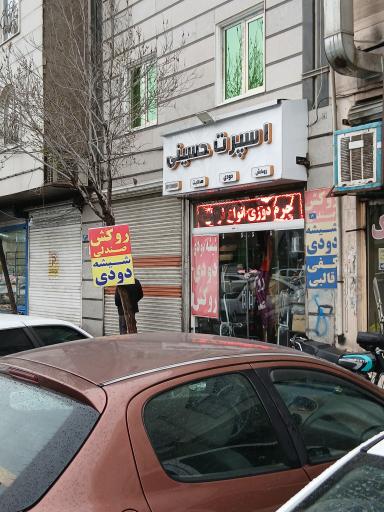 عکس اسپرت حسینی