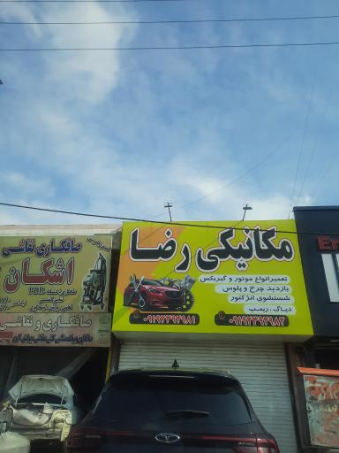 مکانیکی رضا