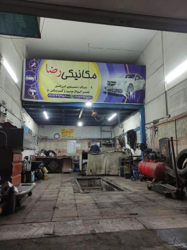 عکس مکانیکی رضا