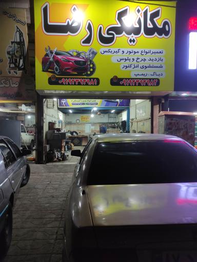 عکس مکانیکی رضا