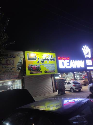 عکس مکانیکی رضا