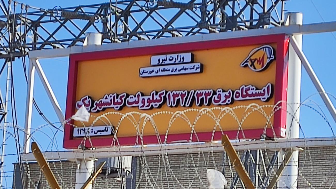 عکس پست برق کیانشهر