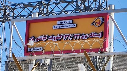 عکس پست برق کیان شهر