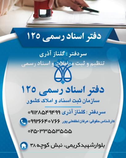 عکس دفترخانه اسنادرسمی 125