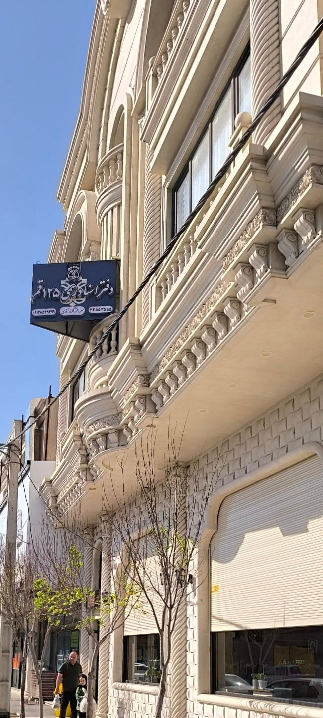 عکس دفترخانه اسنادرسمی 125