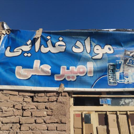 عکس مواد غذایی امیرعلی