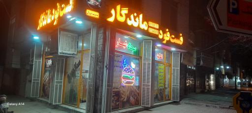 عکس فست فود ماندگار 