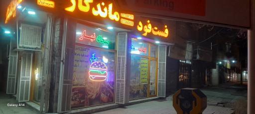 عکس فست فود ماندگار 