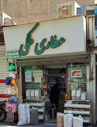 عکس عطاری