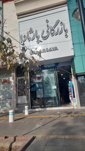 شوینده بهداشتی سلولزی بازرگانی بارثاوا