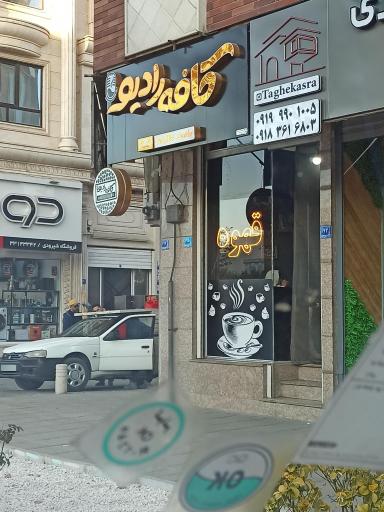 عکس کافه رادیو