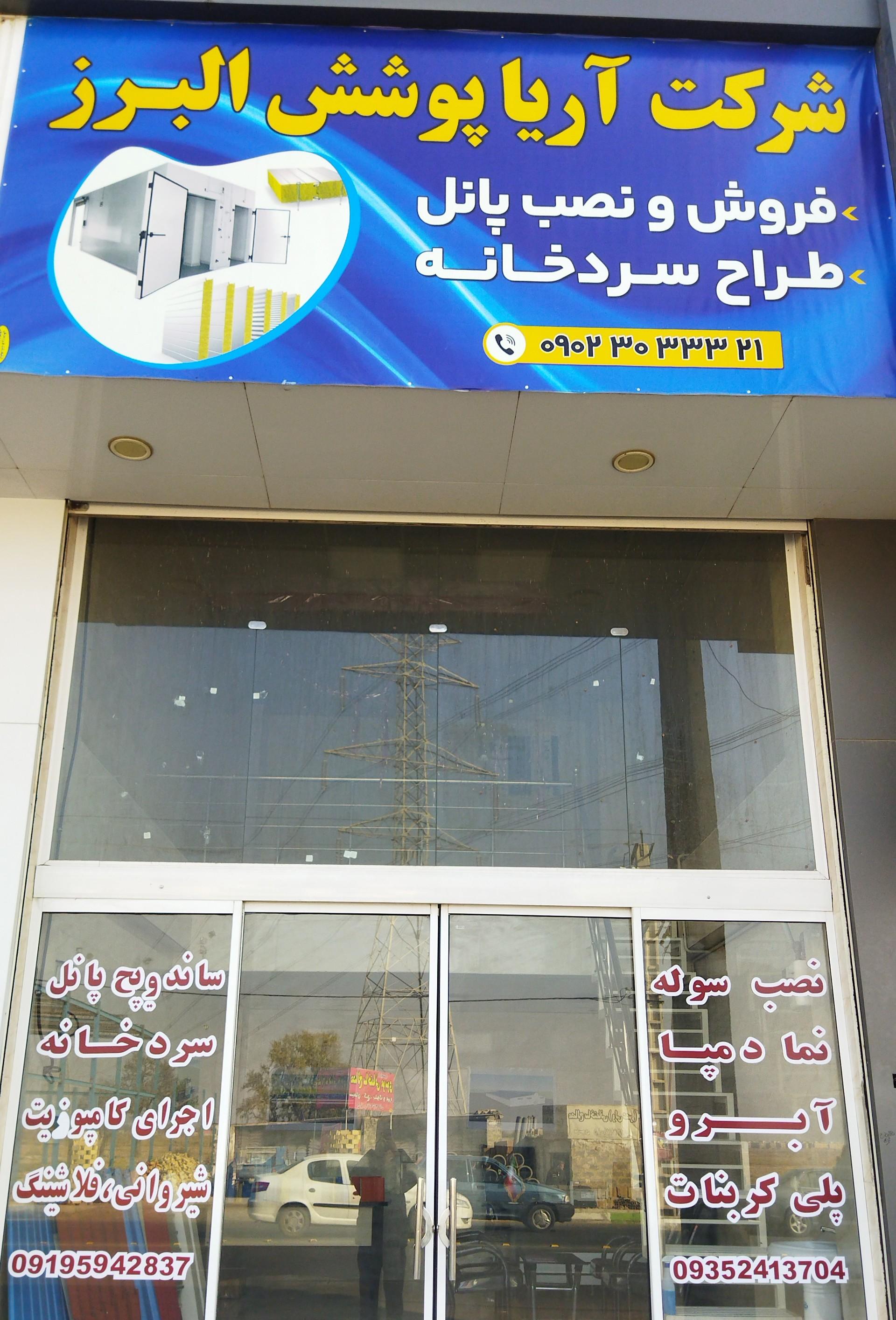 عکس شرکت آریا پوشش البرز