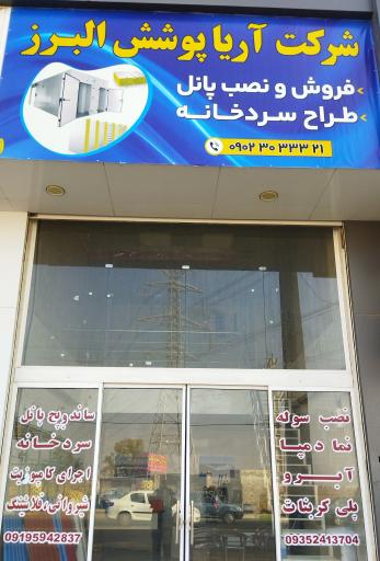 عکس شرکت آریا پوشش البرز