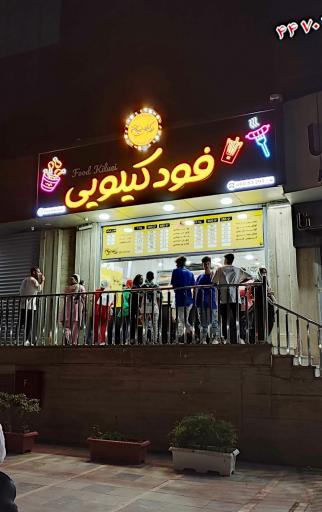 عکس فود کیلویی