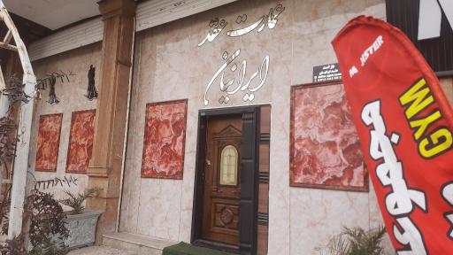 عمارت و سالن عقد ایرانیان