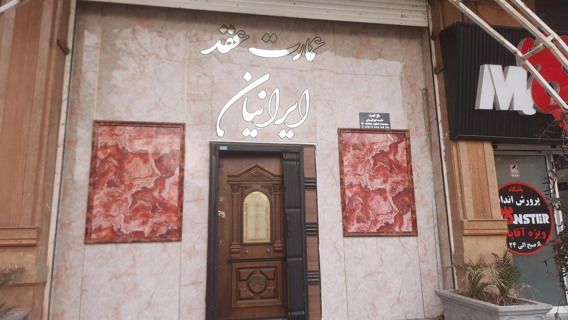 عکس عمارت و سالن عقد ایرانیان