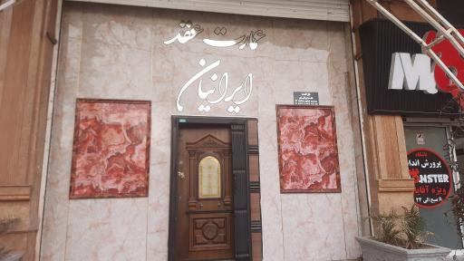 عمارت و سالن عقد ایرانیان