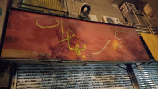 عکس مجتمع تجاری بهاران