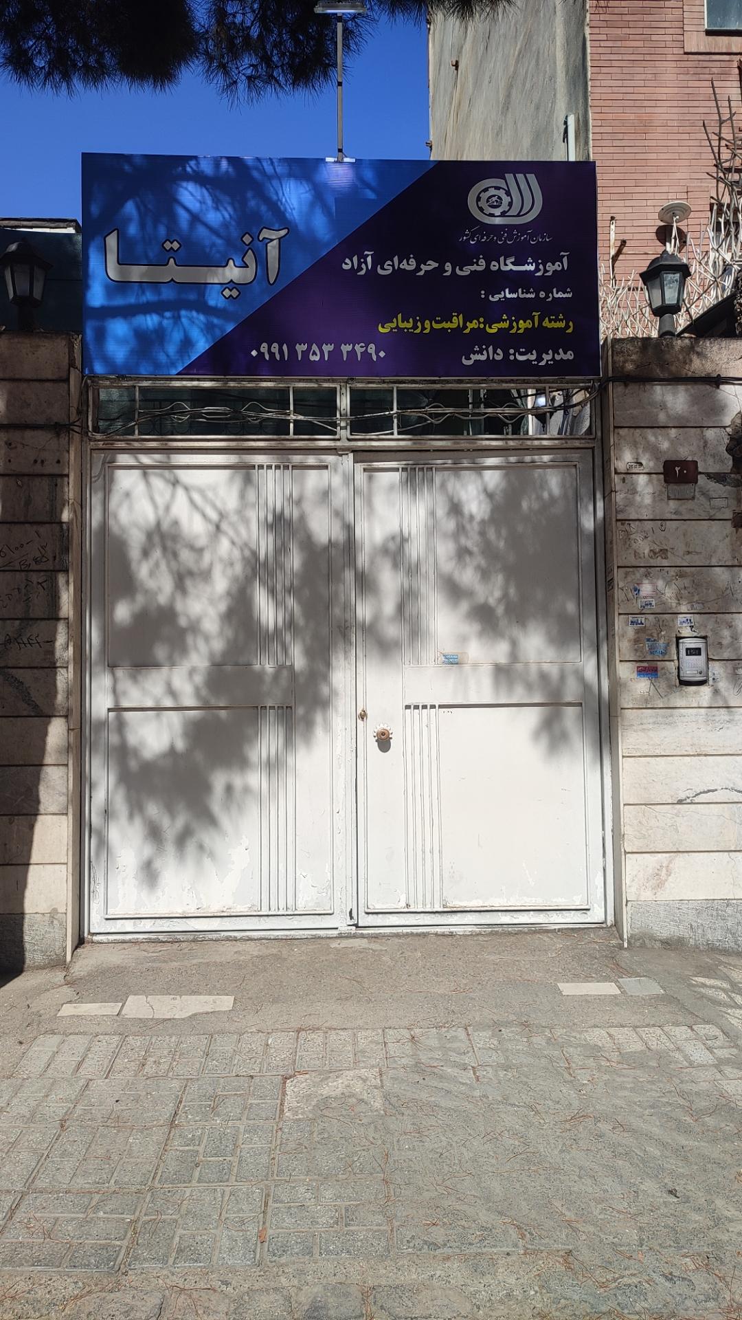 عکس آموزشگاه فنی و حرفه ای آنیتا