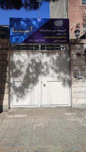 عکس آموزشگاه فنی و حرفه ای آنیتا