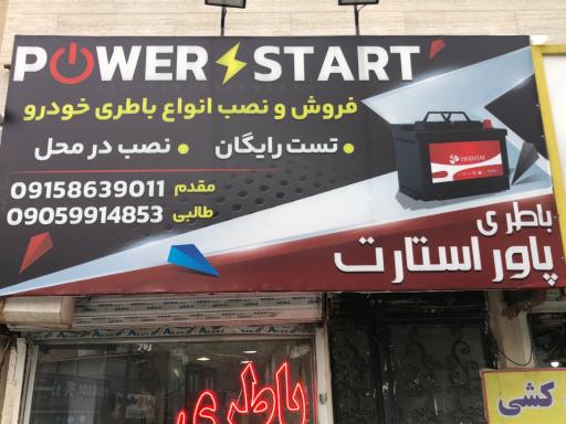 عکس باطری پاور استارت 