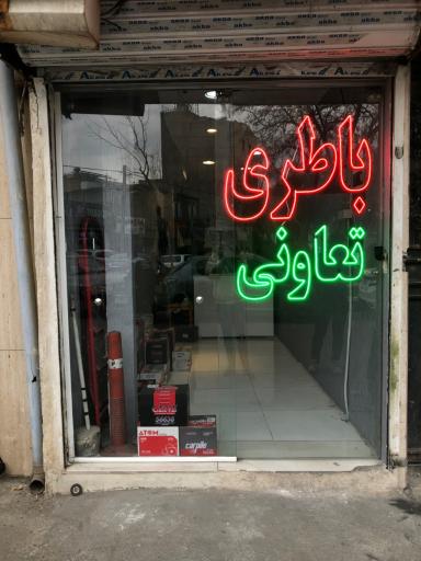 عکس باطری پاور استارت 