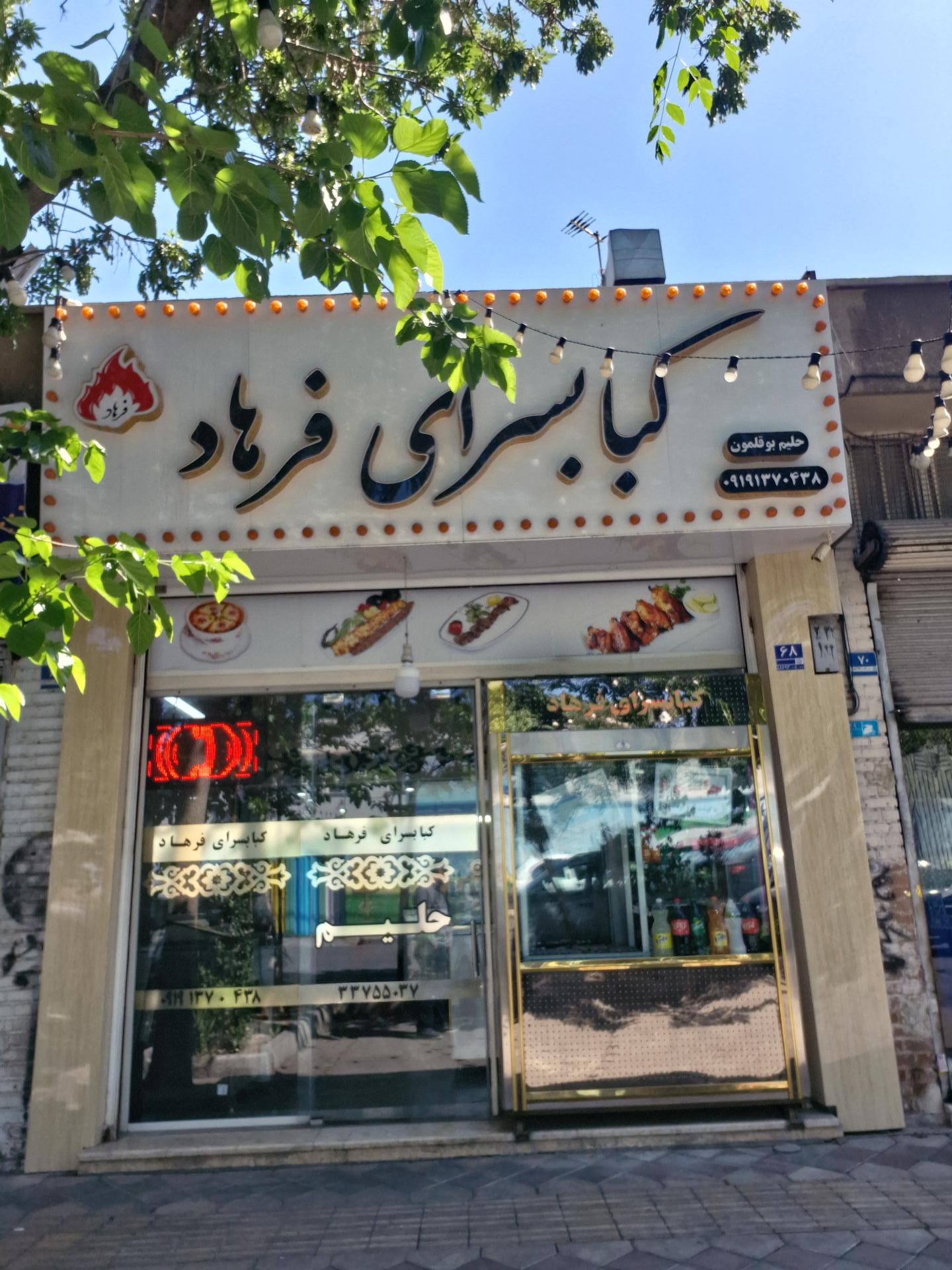 عکس کبابسرای فرهاد