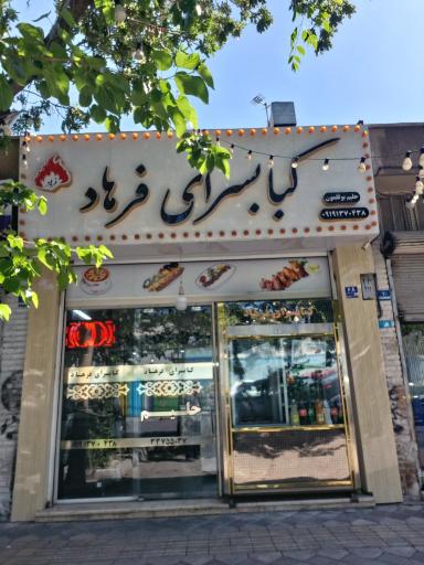 عکس کباب سرای فرهاد