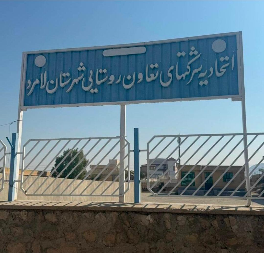 عکس اتحادیه تعاون روستایی شهرستان لامرد