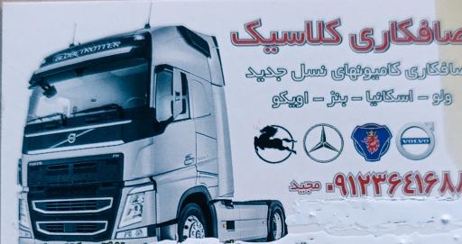 عکس صافکاری کلاسیک