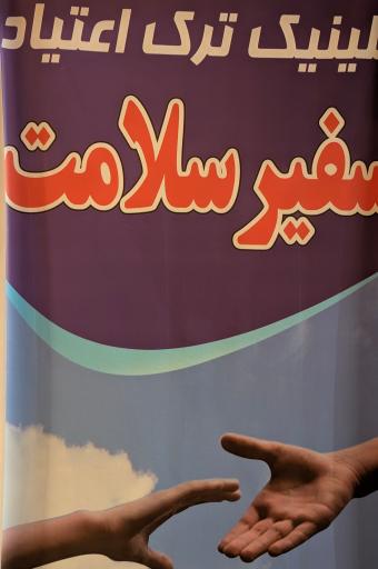 عکس ترک اعتیاد سفیر سلامت