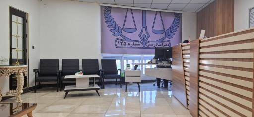 عکس دفتر اسناد رسمی 125 قم