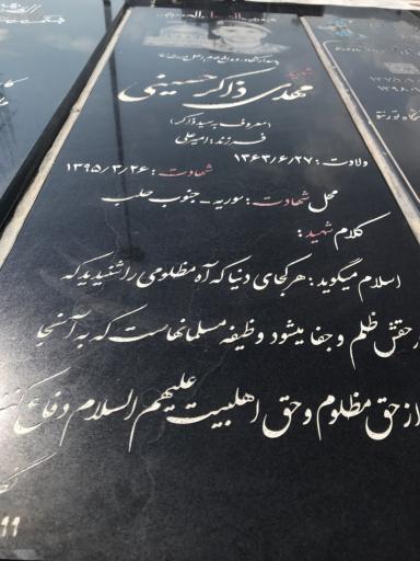 عکس مزار شهید مهدی ذاکر حسینی