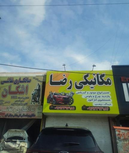 عکس مکانیکی رضا