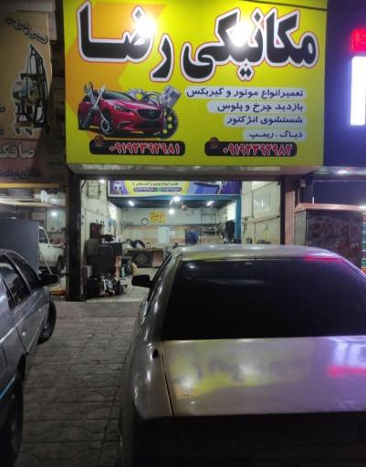 عکس مکانیکی رضا