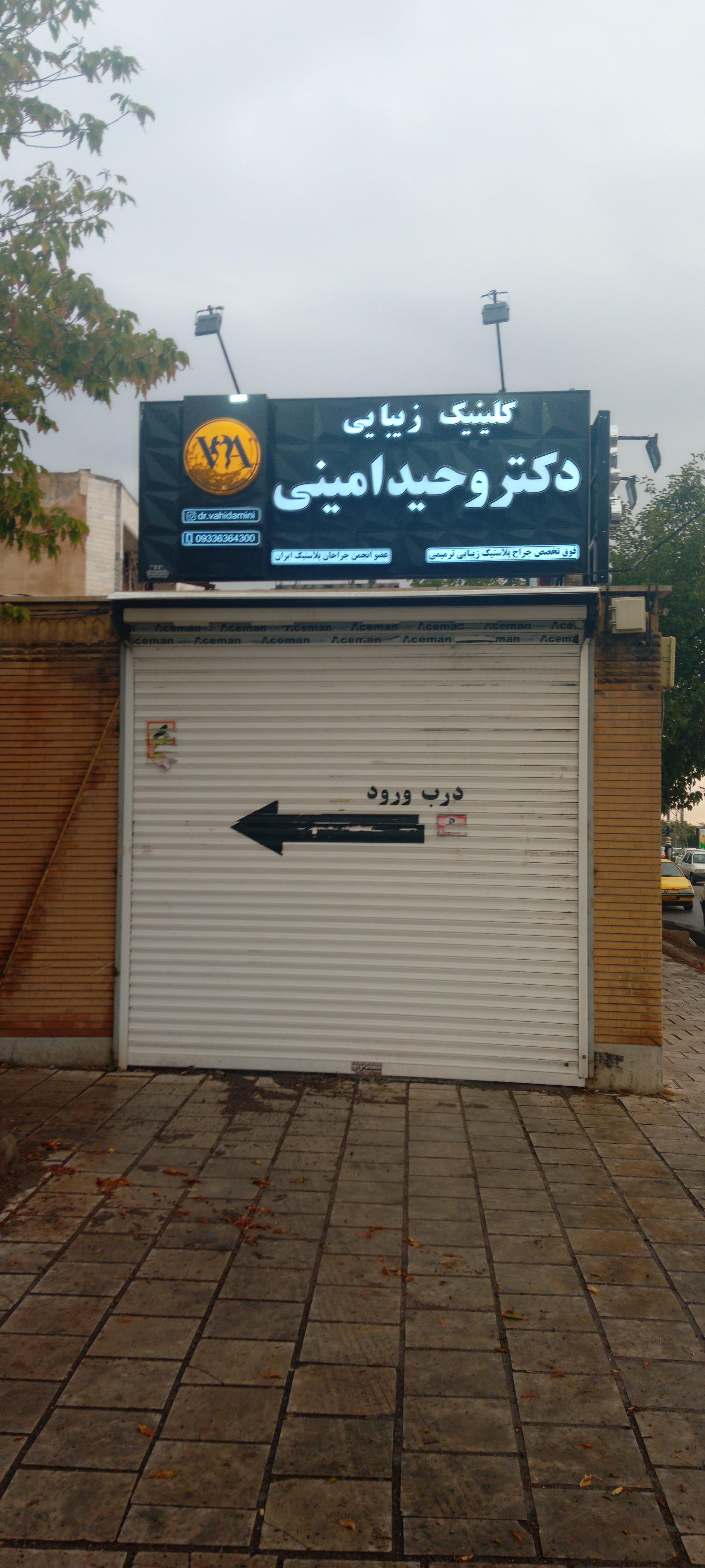 عکس کلینیک زیبایی دکتر وحید امینی