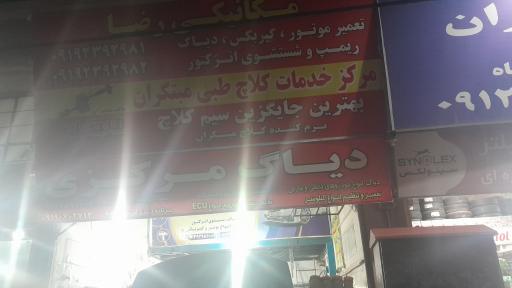 عکس مکانیکی رضا