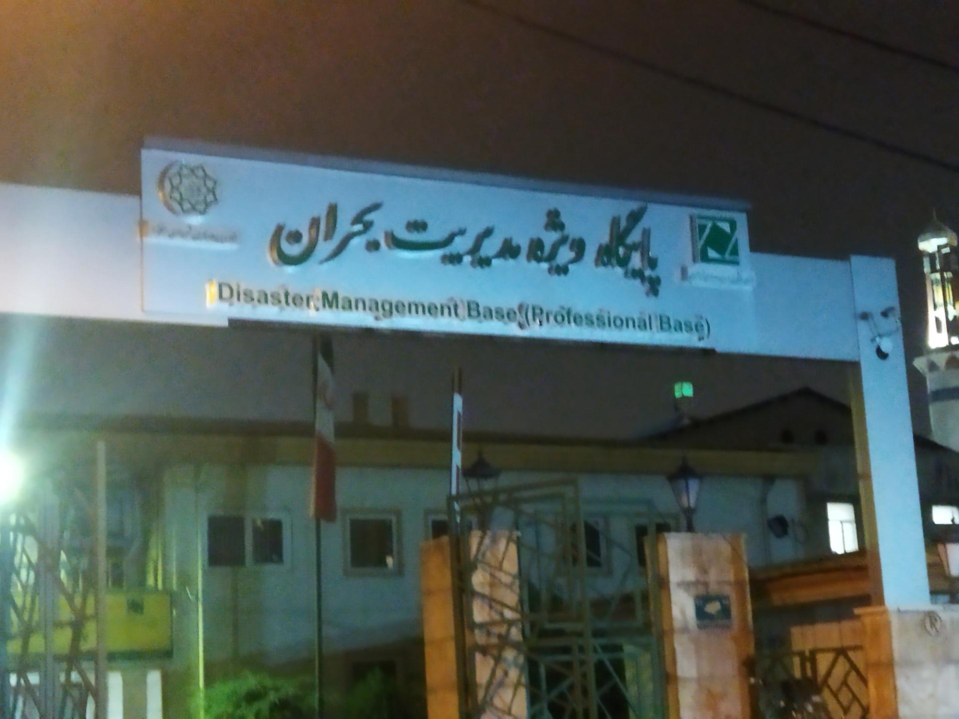 عکس ستاد مدیریت بحران (پایگاه اورژانس۱۱۵)