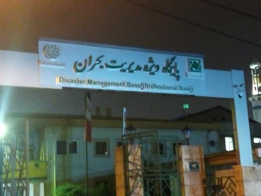 عکس ستاد مدیریت بحران (پایگاه اورژانس۱۱۵)