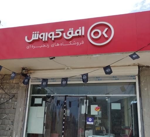 عکس فروشگاه افق کوروش