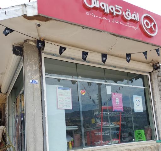 عکس فروشگاه افق کوروش